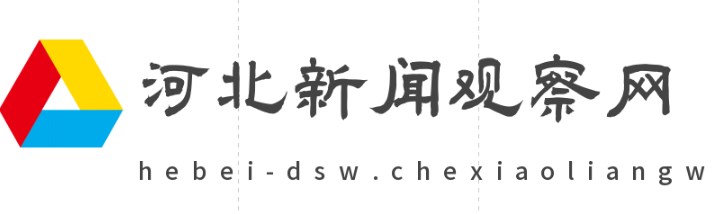 河北新闻观察网